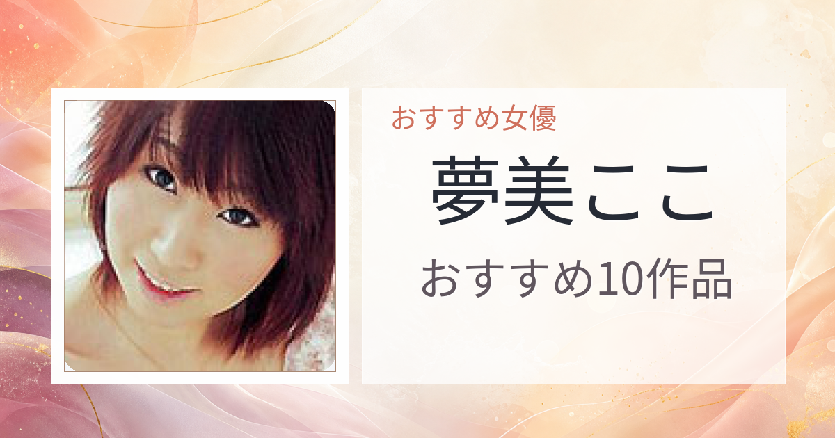 【2026年版】夢美ここおすすめ作品10選｜魅力・プロフィールまとめ