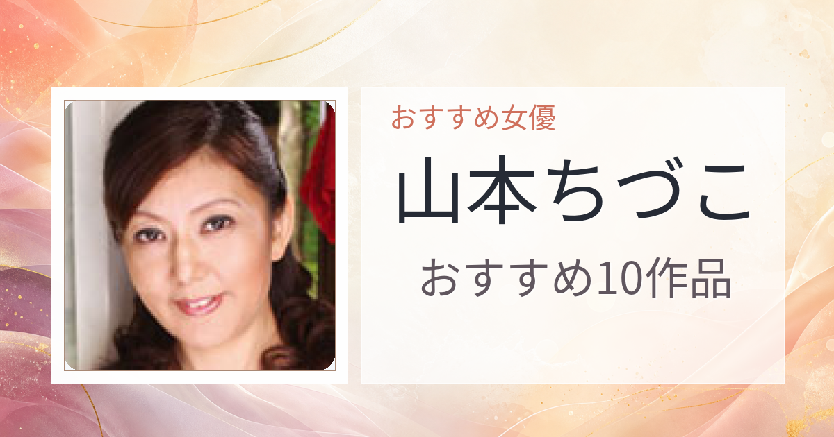 【2026年版】山本ちづこおすすめ作品10選｜魅力・プロフィールまとめ