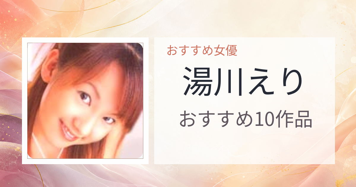 【2026年版】湯川えりおすすめ作品10選｜魅力・プロフィールまとめ