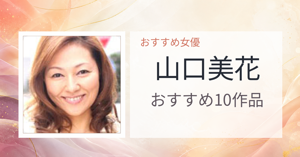 【2026年版】山口美花おすすめ作品10選｜魅力・プロフィールまとめ