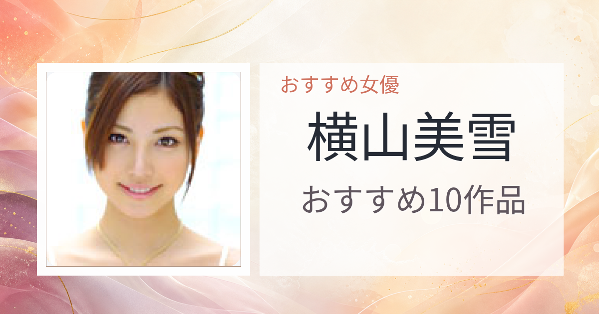 【2026年版】横山美雪おすすめ作品10選｜魅力・プロフィールまとめ
