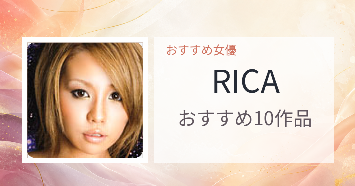 【2026年版】RICAおすすめ作品10選｜魅力・プロフィールまとめ