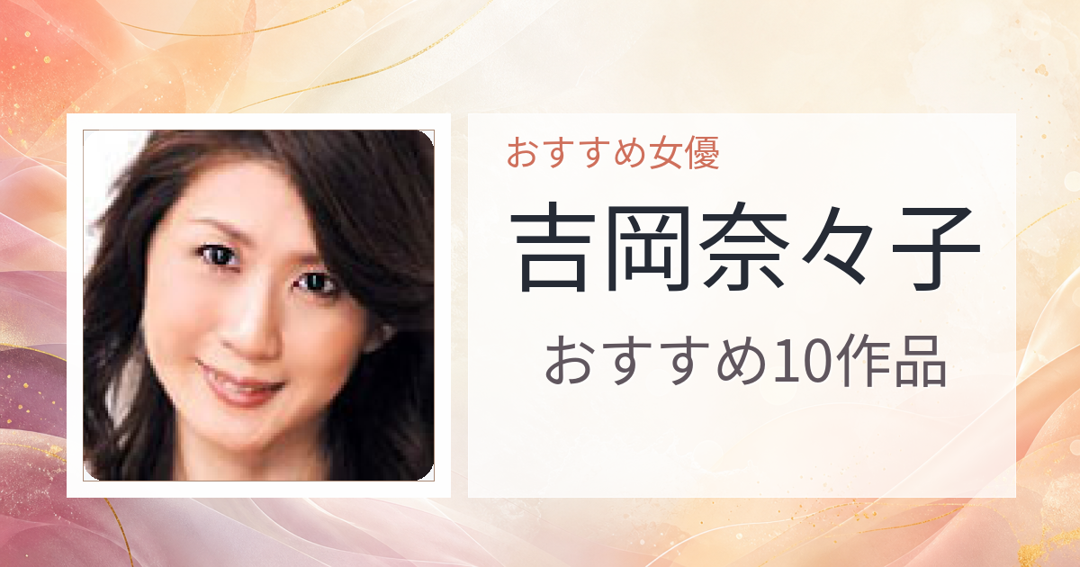 【2026年版】吉岡奈々子おすすめ作品10選｜魅力・プロフィールまとめ