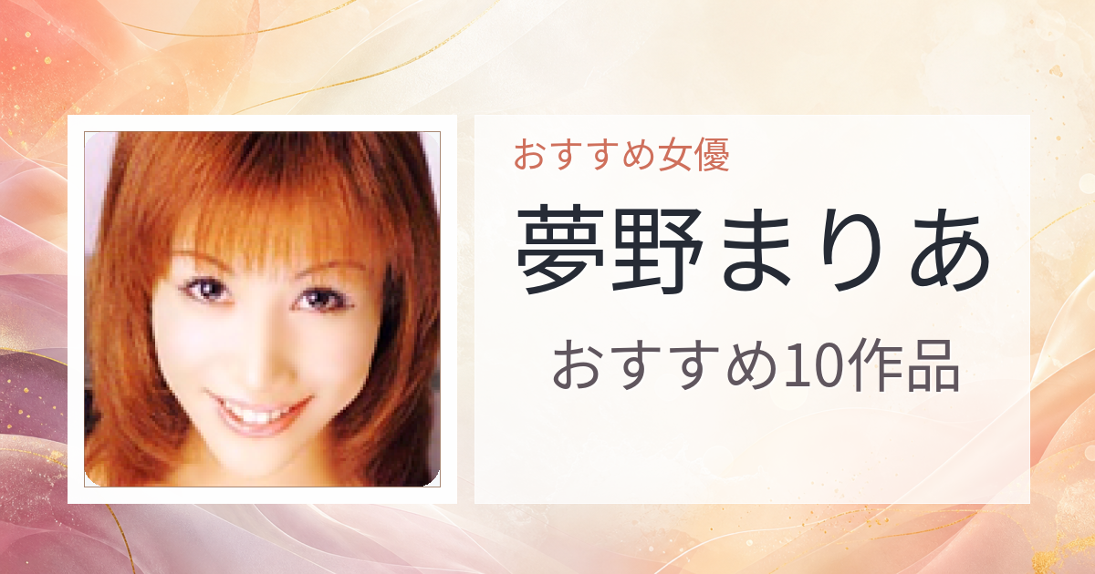 【2026年版】夢野まりあおすすめ作品10選｜魅力・プロフィールまとめ