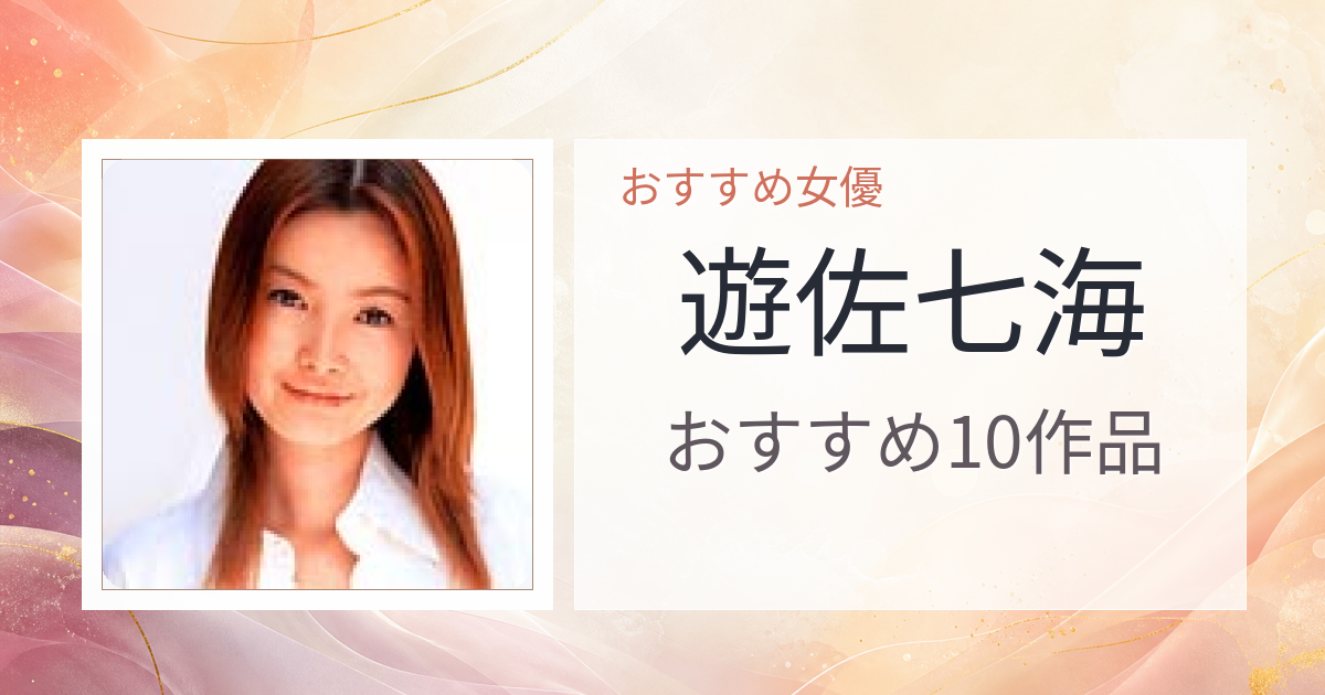 【2026年版】遊佐七海おすすめ作品10選｜魅力・プロフィールまとめ