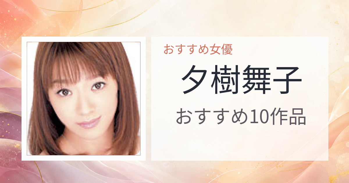 【2026年版】夕樹舞子おすすめ作品10選｜魅力・プロフィールまとめ