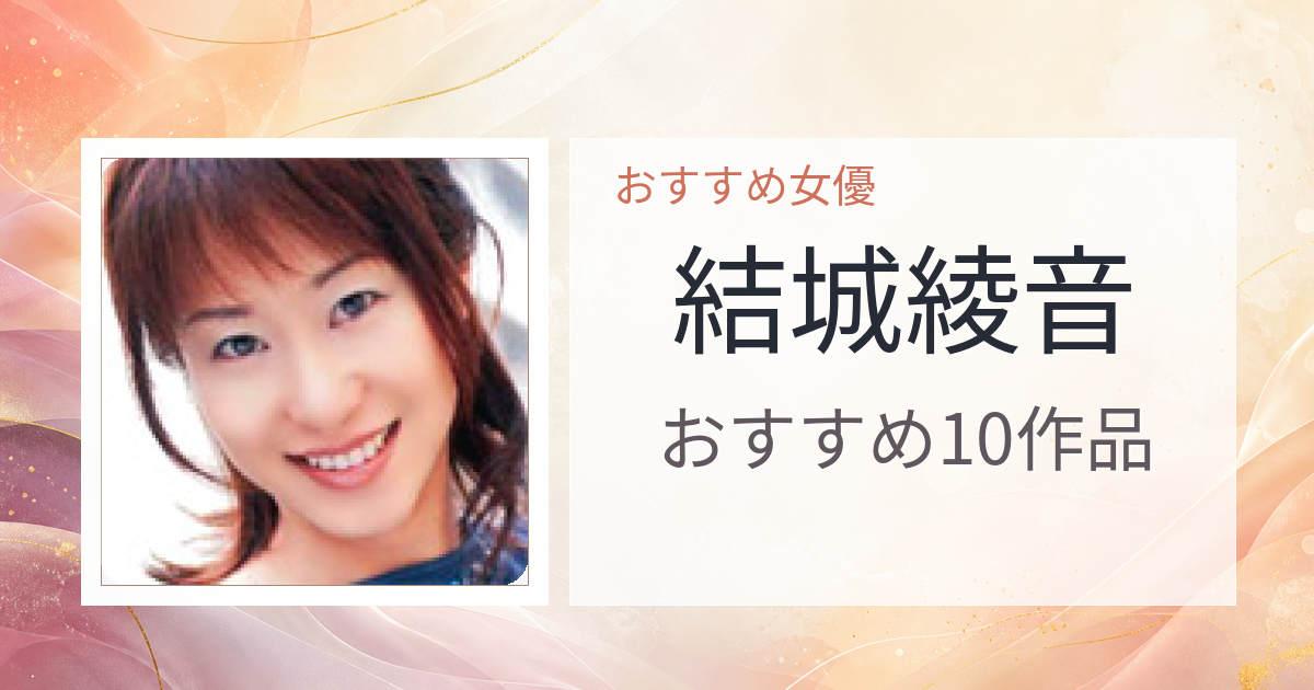 【2026年版】結城綾音おすすめ作品10選｜魅力・プロフィールまとめ