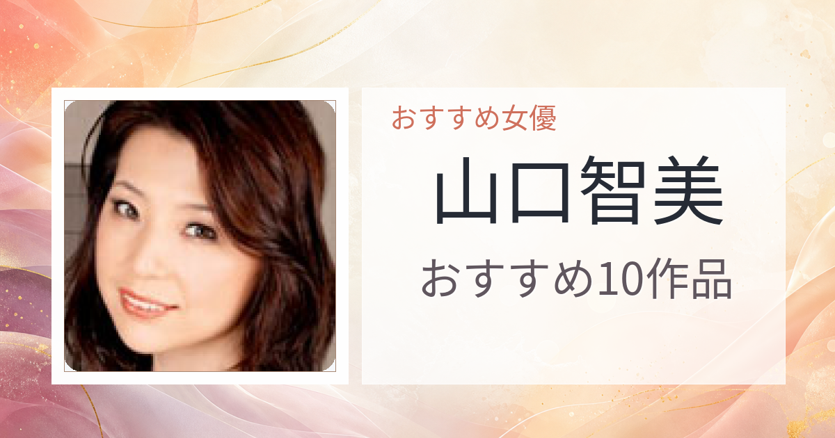 【2026年版】山口智美おすすめ作品10選｜魅力・プロフィールまとめ