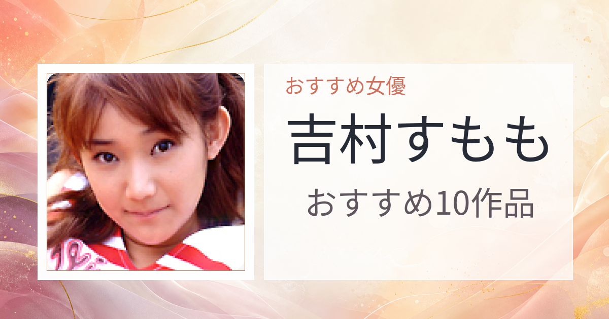 【2026年版】吉村すももおすすめ作品10選｜魅力・プロフィールまとめ