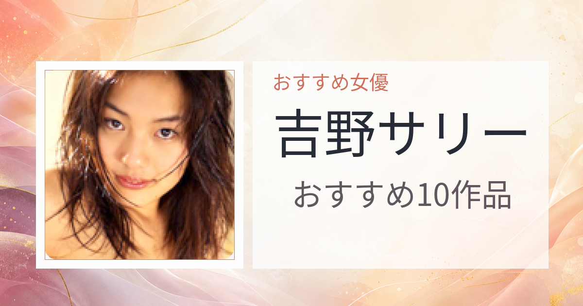 【2026年版】吉野サリーおすすめ作品10選｜魅力・プロフィールまとめ