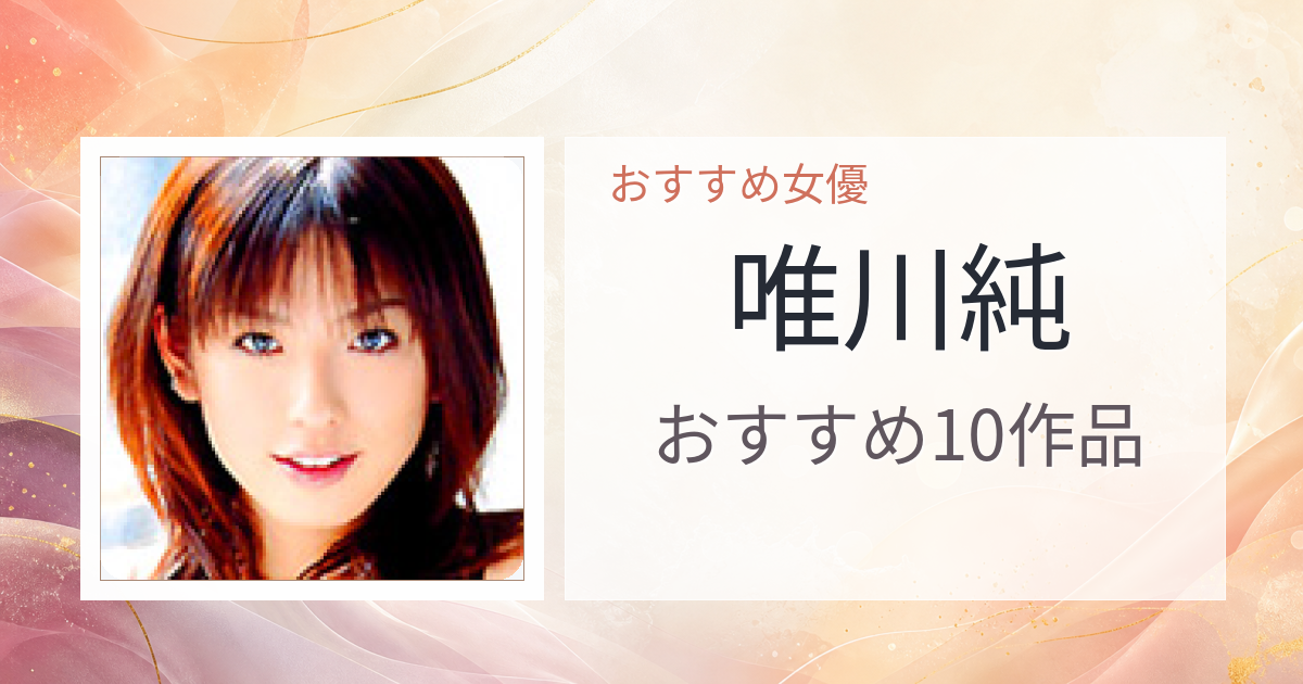 【2026年版】唯川純おすすめ作品10選｜魅力・プロフィールまとめ