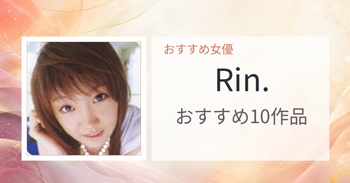 【2026年版】Rin.おすすめ作品10選｜魅力・プロフィールまとめ