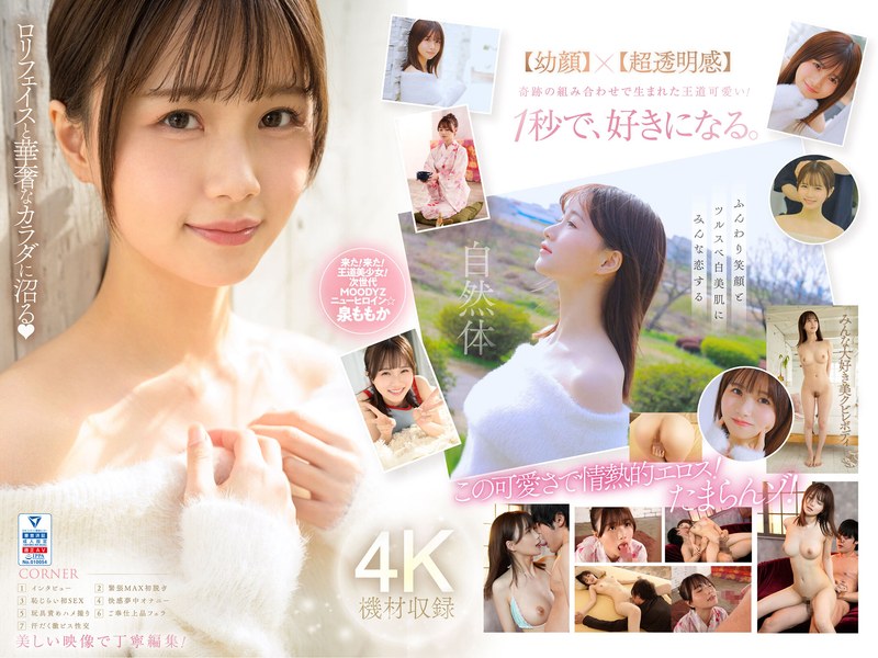 【MIDV-865】超新人 透明感の女神10年に1人の’エロカワイイ’美少女 AV DEBUT 泉ももか サンプル・見どころ・作品情報